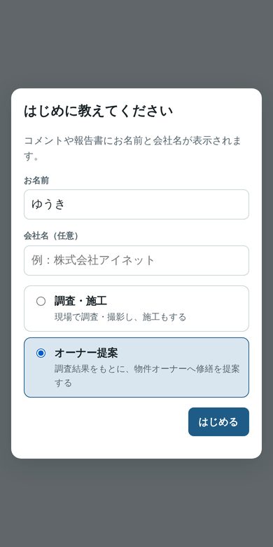 はじめに教えてください画面