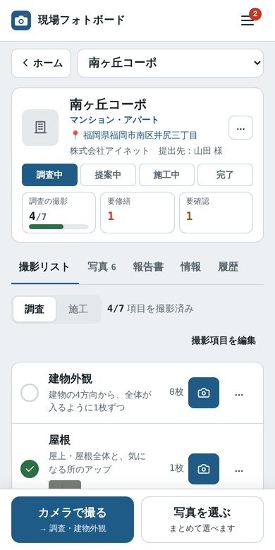 撮影リスト
